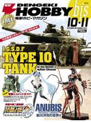 電撃ホビーマガジンbis 2013年10・11月合併号(電撃ホビーマガジンbis)