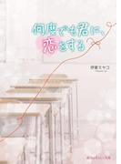 何度でも君に、恋をする(魔法のiらんど文庫)