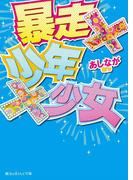 暴走×少年×少女(魔法のiらんど文庫)