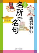 決定版　名所で名句(角川ソフィア文庫)