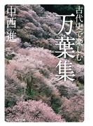 古代史で楽しむ万葉集(角川ソフィア文庫)