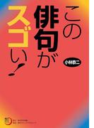 この俳句がスゴい！(角川俳句ライブラリー)