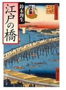 シリーズ江戸学　江戸の橋(角川ソフィア文庫)