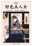 新版　好色五人女　現代語訳付き(角川ソフィア文庫)