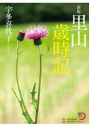 新版　里山歳時記(角川俳句ライブラリー)