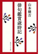 俳句鑑賞歳時記(角川ソフィア文庫)