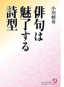 俳句は魅了する詩型(角川俳句ライブラリー)