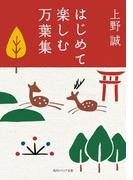 はじめて楽しむ万葉集(角川ソフィア文庫)