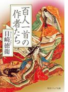 百人一首の作者たち(角川ソフィア文庫)