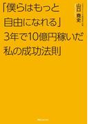 「僕らはもっと自由になれる」３年で１０億円稼いだ私の成功法則(角川フォレスタ)