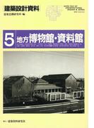 地方博物館・資料館(建築設計資料)