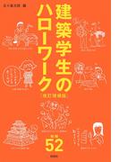 建築学生のハローワーク　改訂増補版(建築文化シナジー)
