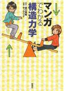 マンガでわかる構造力学