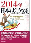 ２０１４年　日本はこうなる