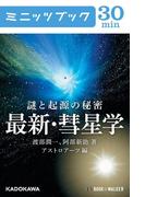 謎と起源の秘密　最新・彗星学(カドカワ・ミニッツブック)