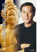 滝田栄、仏像を彫る