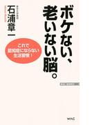 ボケない、老いない脳。
