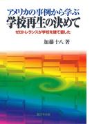 アメリカの事例から学ぶ学校再生の決めて : ゼロトレランスが学校を建て直した