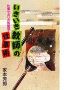 いきいき教師の仕事術 : 仕事サボリの教職学
