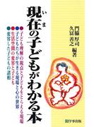 現在の子どもがわかる本