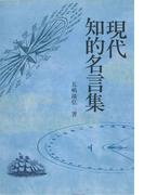 現代知的名言集