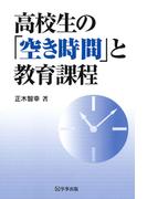 高校生の「空き時間」と教育課程