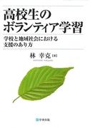 高校生のボランティア学習 : 学校と地域社会における支援のあり方