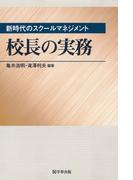 校長の実務 : 新時代のスクールマネジメント