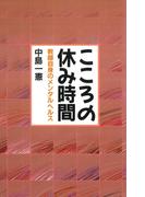 こころの休み時間 : 教師自身のメンタルヘルス