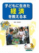 子どもに生きた経済を教える本