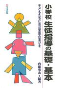 小学校生徒指導の基礎・基本 : 子どもたちに自己実現の喜びを