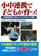 小中連携で子どもが育つ! : 兵庫県豊岡市の「根っこづくり」「幹づくり」教育