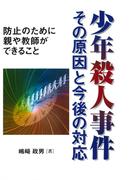 少年殺人事件 その原因と今後の対応 : 防止のために親や教師ができること
