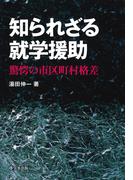 知られざる就学援助 : 驚愕の市区町村格差