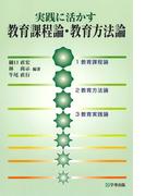 実践に活かす教育課程論・教育方法論 [改訂版]