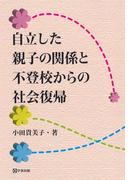 自立した親子の関係と不登校からの社会復帰