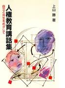 人権教育講話集 : 自立と共生をめざして