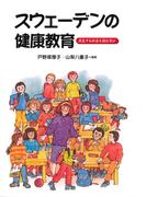 スウェーデンの健康教育 : 共生する社会を創る学び