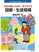 図解・生徒指導 : 対応の流れ・方法が一目でわかる