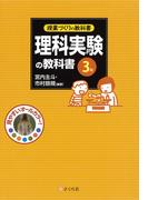 授業づくりの教科書　理科実験の教科書〈3年〉(授業づくりの教科書)