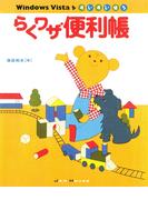 Windows Vistaをすいすい使うらくワザ便利帳