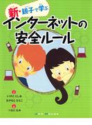 新・親子で学ぶインターネットの安全ルール