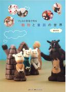 フェルト羊毛で作る動物と童話の世界
