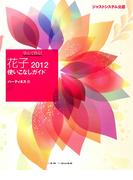 学んで作る！花子2012使いこなしガイド : ジャストシステム公認