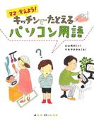 ママと覚えよう!キッチンでたとえるパソコン用語