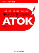 モノカキのためのATOK : 記事・広告・小説・論文・ビジネス文書 ジャストシステム公認