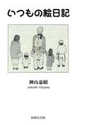 いつもの絵日記