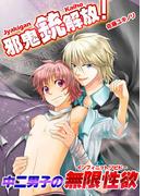 邪鬼銃（ガン）解放！中二男子の無限性欲(男主―DANSH―)