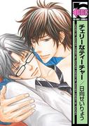 チェリーなティーチャー(ビーボーイコミックス)