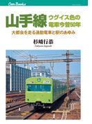 山手線 ウグイス色の電車今昔50年(JTBキャンブックス)
